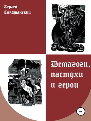 cover image of Демагоги, пастухи и герои